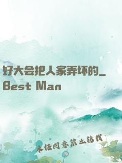 好大会把人家弄坏的